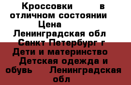 Кроссовки Disney в отличном состоянии  › Цена ­ 400 - Ленинградская обл., Санкт-Петербург г. Дети и материнство » Детская одежда и обувь   . Ленинградская обл.